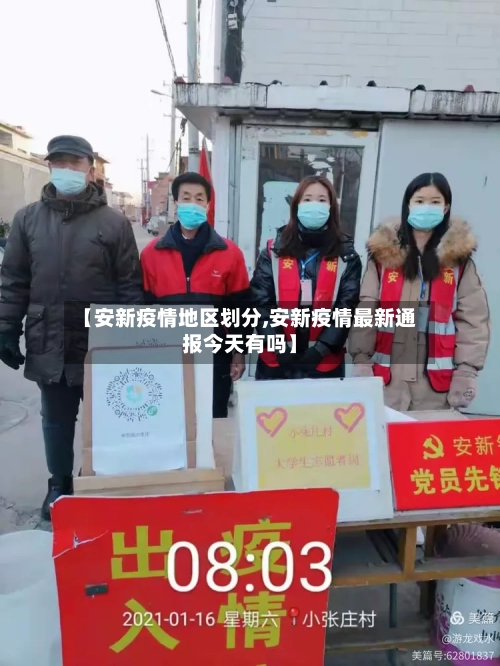【安新疫情地区划分,安新疫情最新通报今天有吗】
