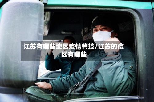 江苏有哪些地区疫情管控/江苏的疫区有哪些