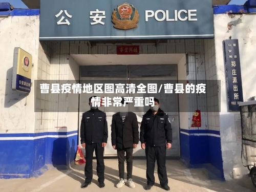 曹县疫情地区图高清全图/曹县的疫情非常严重吗-第2张图片