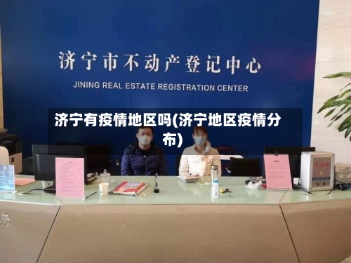 济宁有疫情地区吗(济宁地区疫情分布)