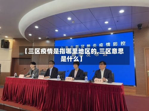 【三区疫情是指哪里地区的,三区意思是什么】-第3张图片