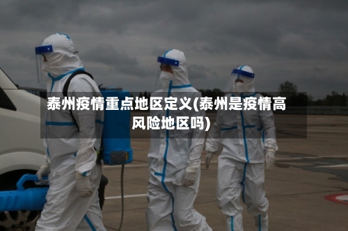 泰州疫情重点地区定义(泰州是疫情高风险地区吗)