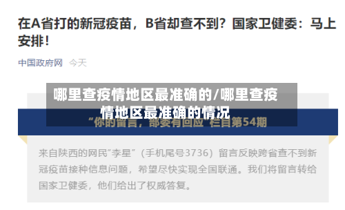 哪里查疫情地区最准确的/哪里查疫情地区最准确的情况