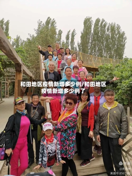 和田地区疫情新增多少例/和田地区疫情新增多少例了-第3张图片