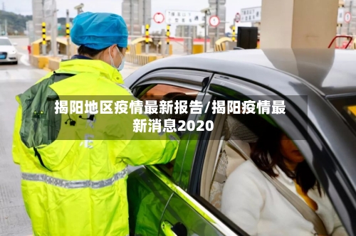揭阳地区疫情最新报告/揭阳疫情最新消息2020