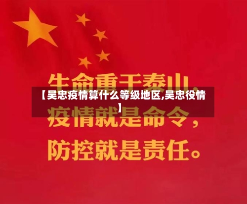 【吴忠疫情算什么等级地区,吴忠役情】-第2张图片