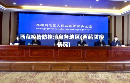 西藏疫情防控消息各地区(西藏防疫情况)