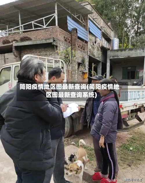 简阳疫情地区图最新查询(简阳疫情地区图最新查询系统)-第2张图片