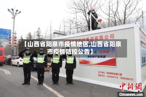 【山西省阳泉市疫情地区,山西省阳泉市疫情防控公告】-第2张图片