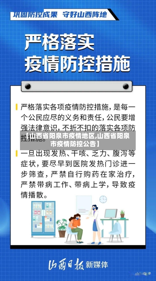 【山西省阳泉市疫情地区,山西省阳泉市疫情防控公告】-第3张图片