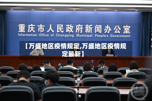 【万盛地区疫情规定,万盛地区疫情规定最新】-第2张图片