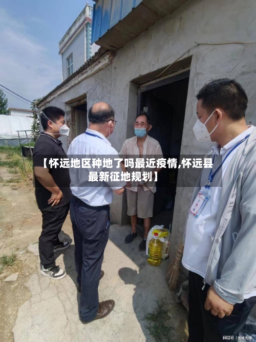 【怀远地区种地了吗最近疫情,怀远县最新征地规划】-第2张图片