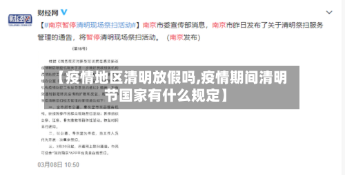【疫情地区清明放假吗,疫情期间清明节国家有什么规定】-第3张图片