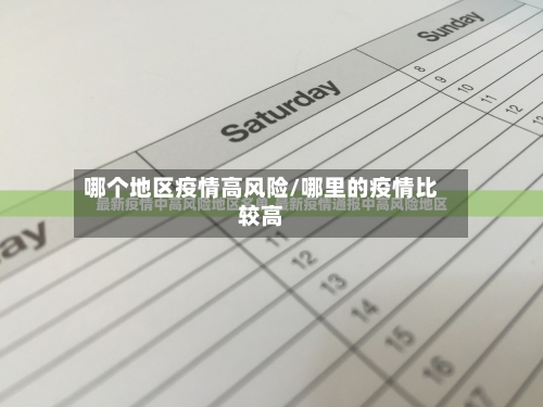 哪个地区疫情高风险/哪里的疫情比较高-第3张图片