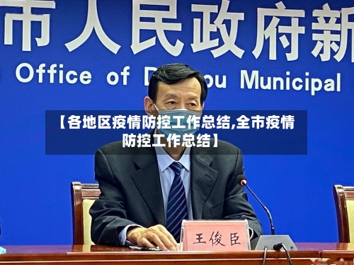 【各地区疫情防控工作总结,全市疫情防控工作总结】