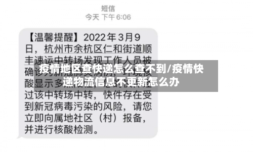 疫情地区查快递怎么查不到/疫情快递物流信息不更新怎么办