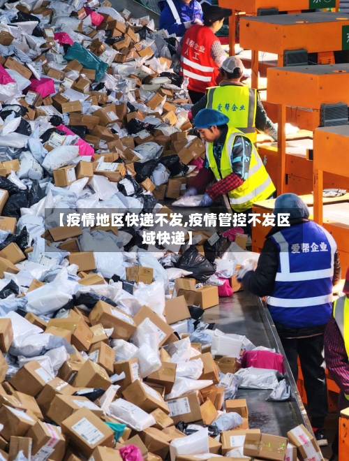 【疫情地区快递不发,疫情管控不发区域快递】