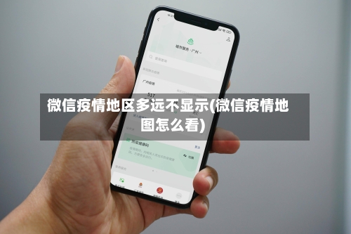 微信疫情地区多远不显示(微信疫情地图怎么看)-第2张图片