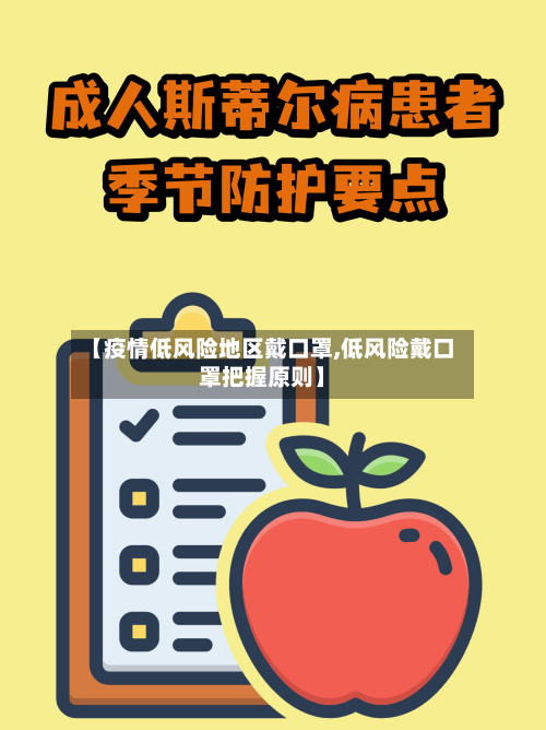 【疫情低风险地区戴口罩,低风险戴口罩把握原则】