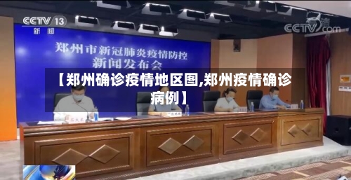 【郑州确诊疫情地区图,郑州疫情确诊病例】