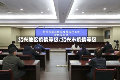 绍兴地区疫情等级/绍兴市疫情等级-第2张图片