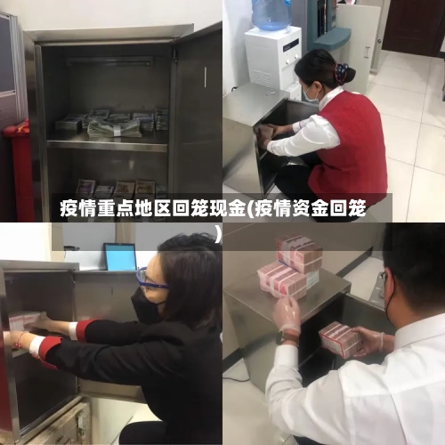 疫情重点地区回笼现金(疫情资金回笼)-第2张图片