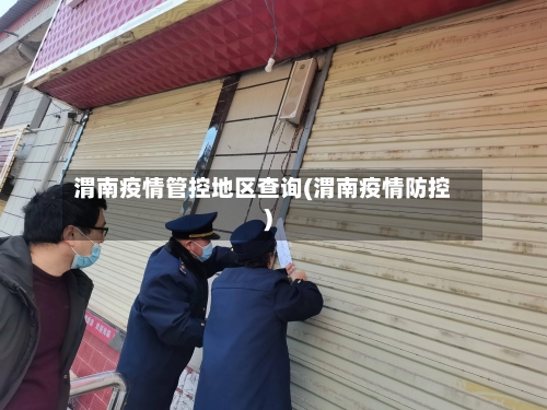 渭南疫情管控地区查询(渭南疫情防控)