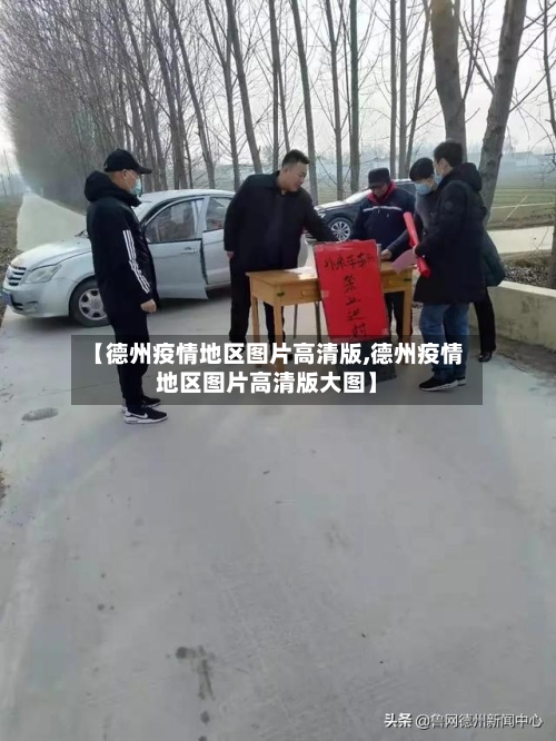 【德州疫情地区图片高清版,德州疫情地区图片高清版大图】-第2张图片