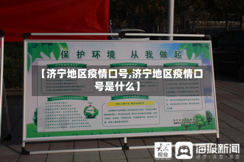 【济宁地区疫情口号,济宁地区疫情口号是什么】-第2张图片