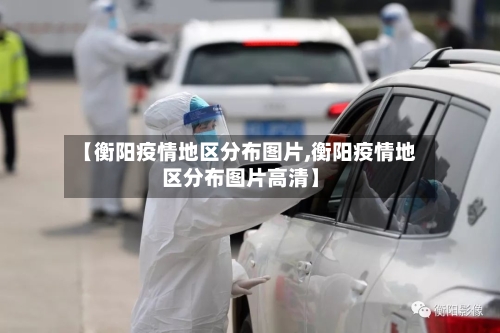 【衡阳疫情地区分布图片,衡阳疫情地区分布图片高清】-第3张图片