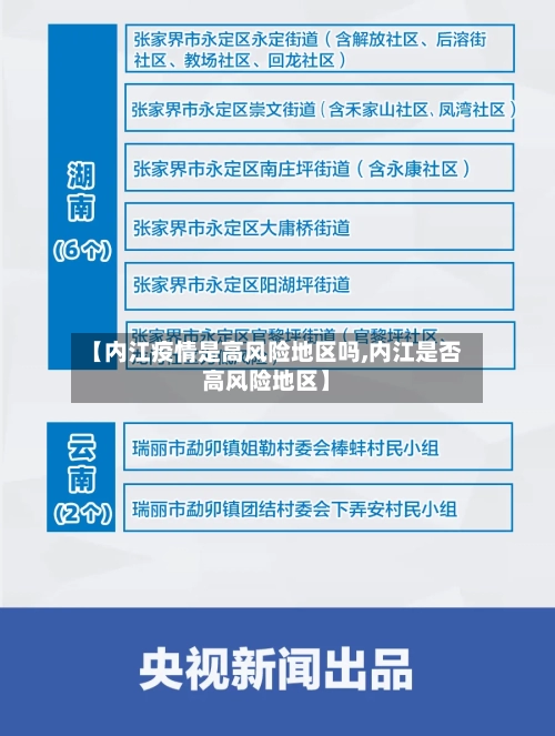 【内江疫情是高风险地区吗,内江是否高风险地区】