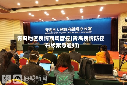 青岛地区疫情商场管控(青岛疫情防控升级紧急通知)