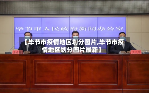 【毕节市疫情地区划分图片,毕节市疫情地区划分图片最新】