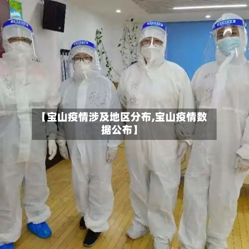 【宝山疫情涉及地区分布,宝山疫情数据公布】