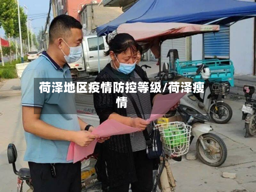 荷泽地区疫情防控等级/荷泽瘦情-第3张图片