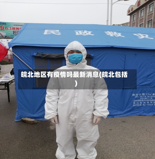 皖北地区有疫情吗最新消息(皖北包括)-第2张图片
