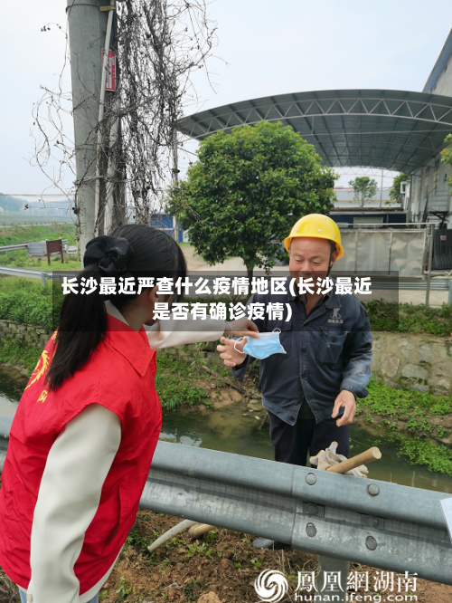 长沙最近严查什么疫情地区(长沙最近是否有确诊疫情)