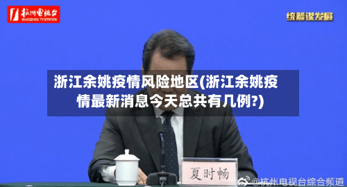 浙江余姚疫情风险地区(浙江余姚疫情最新消息今天总共有几例?)