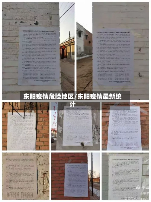 东阳疫情危险地区/东阳疫情最新统计-第3张图片
