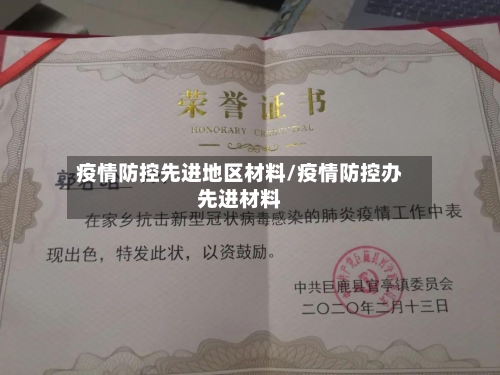 疫情防控先进地区材料/疫情防控办先进材料-第2张图片