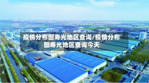 疫情分布图寿光地区查询/疫情分布图寿光地区查询今天-第1张图片