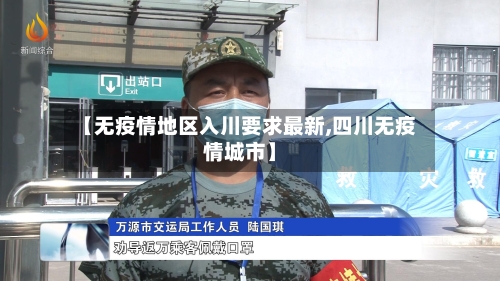 【无疫情地区入川要求最新,四川无疫情城市】-第3张图片