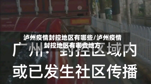 泸州疫情封控地区有哪些/泸州疫情封控地区有哪些地方-第2张图片
