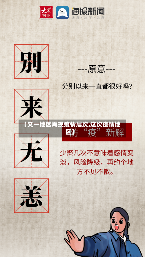【又一地区再现疫情层次,这次疫情地区】-第3张图片