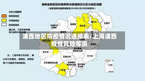 浦西地区防疫情况通报表/上海浦西疫情风险等级