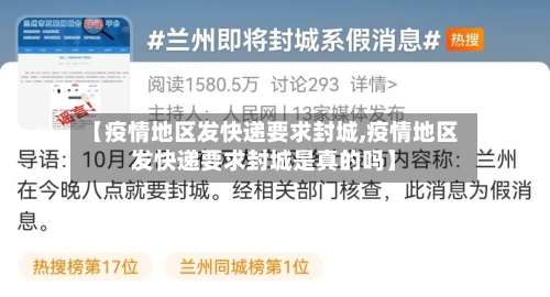 【疫情地区发快递要求封城,疫情地区发快递要求封城是真的吗】-第2张图片