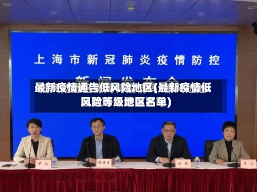 最新疫情通告低风险地区(最新疫情低风险等级地区名单)-第2张图片