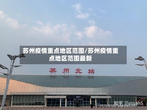 苏州疫情重点地区范围/苏州疫情重点地区范围最新