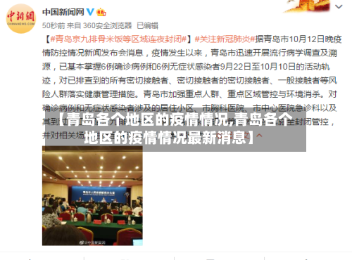 【青岛各个地区的疫情情况,青岛各个地区的疫情情况最新消息】