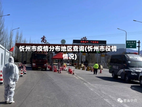 忻州市疫情分布地区查询(忻州市役情情况)-第2张图片